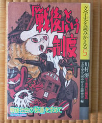 「戦後」という制度 戦後社会の「起源」を求めて（文学史を読みかえる 5） 川村湊　インパクト出版会　2002年