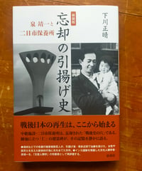 忘却の引揚げ史 泉靖一と二日市保養所（新装版）　下川正晴　弦書房　2026年　☆新本