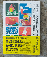 なぜスナフキンは旅をし、ミイは他人を気にせず、ムーミン一家は水辺を好むのか　横道誠　2024年