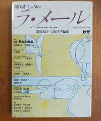 現代詩 ラ・メール 2号 特集＜女・果実＞　新川和江・吉原幸子（編） 1983年