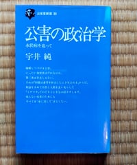 公害の政治学 水俣病を追って　宇井純　三省堂新書　2003年