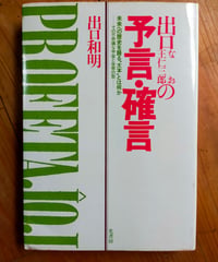 出口なお王仁三郎の予言・確言　出口和明　光書房　1978年