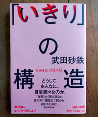 「いきり」の構造　武田砂鉄　毎日新聞出版　2025年