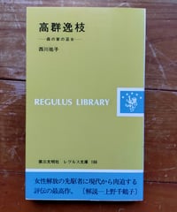 高群逸枝 森の家の巫女　西川祐子　レグルス文庫　1990年