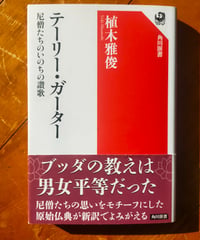 テーリー・ガーター 尼僧たちのいのちの讃歌 (角川選書)  植木雅俊　2023年