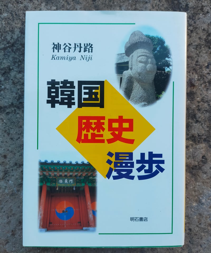 【中古】 韓国歴史漫歩/明石書店/神谷丹路 韓国歴史漫歩 神谷丹路 2003年 | カライモブックス