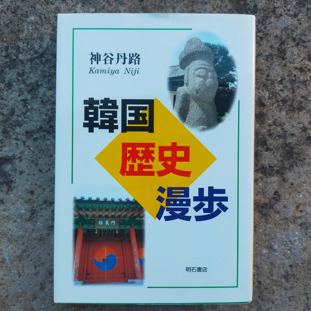韓国科学史 技術的伝統の再照明/日本評論社/全相運（単行本） 韓国歴史漫歩 神谷丹路 2003年 | カライモブックス