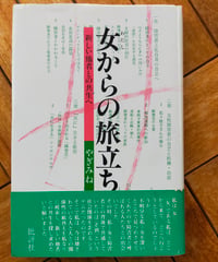 女からの旅立ち 新しい他者との共生へ　やぎみね　批評社　1986年