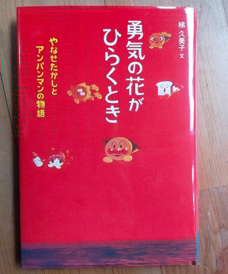 勇気の花がひらくとき やなせたかしとアンパンマンの物語