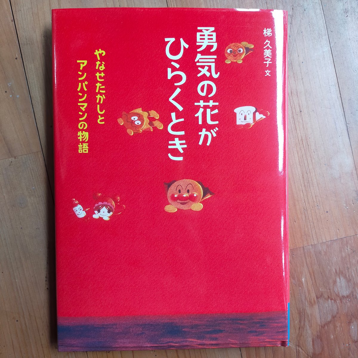 やなせたかし　名作絵本セット＆勇気の花がひらくとき　　　計7冊　美品 楽天ブックス: 勇気の花がひらくとき やなせたかしと
