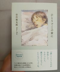 ひとりでこの世に　谷川俊太郎　新潮社　2025年