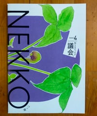 根っこマガジン ISSUE4 知らなかったよ議会。　2025年　☆新本