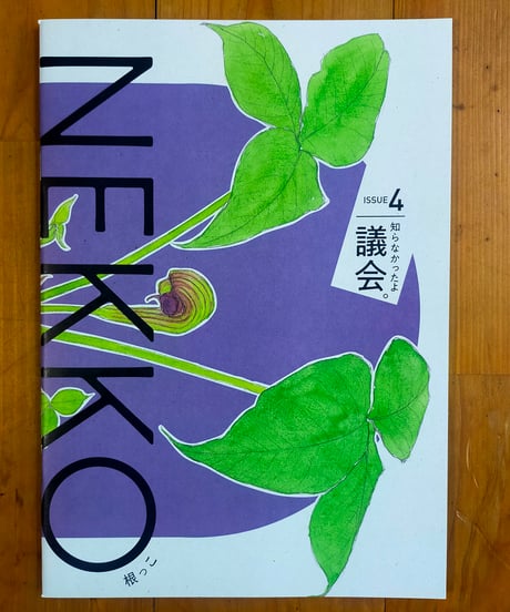 根っこマガジン ISSUE4 知らなかったよ議会。　2025年　☆新本