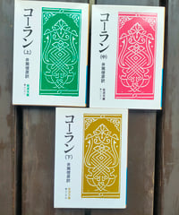 コーラン 全3巻（岩波文庫） 井筒俊彦（訳）　2008年