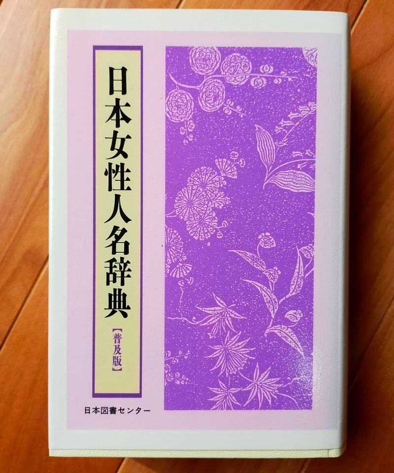 現代日本　朝日人物事典 現代日本 朝日人物事典 現代日本朝日人物事典 | 朝日新聞社 |本