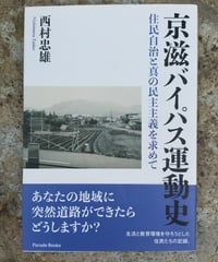 京滋バイパス運動史 住民自治と真の民主主義を求めて　西村忠雄　2019年
