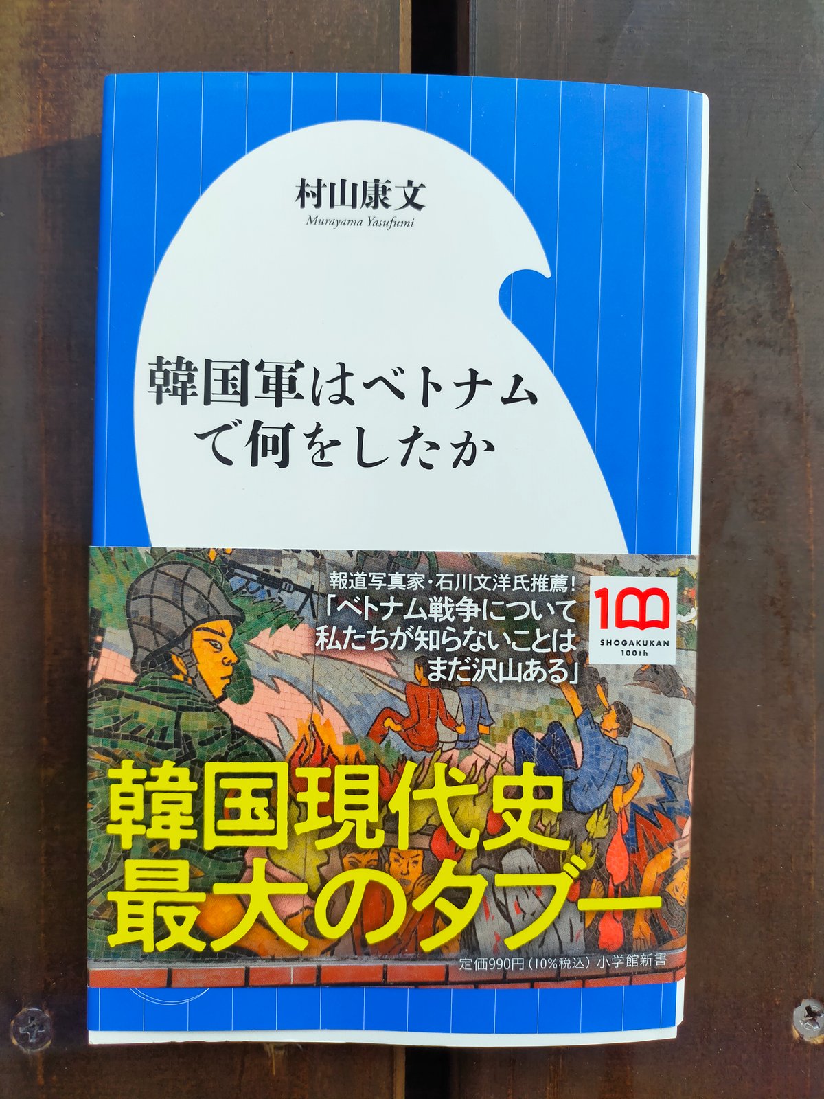 韓国軍ベトナム戦争 韓国軍はベトナムで何をしたか 村山康文 | カライモブックス