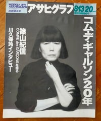 アサヒグラフ 1993年8月13日／20日合併増大号　特集＝コム・デ・ギャルソン20年