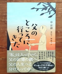 父のところに行ってきた　申京淑 　☆新本