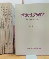 新女性史研究 1-10号　熊本女性学研究会　1996-2020年