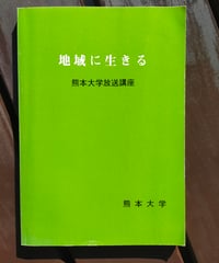 地域に生きる　熊本大学放送講座　1988年
