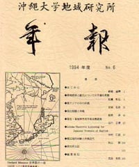 沖縄大学地域研究所紀要　年報　１９９４年度６号