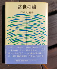 常世の樹　石牟礼道子　葦書房　1982年
