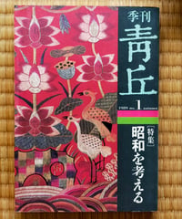 季刊 青丘 1号　特集＝昭和を考える　1989年