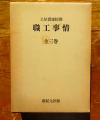 職工事情 全三巻　農商務省商工局、土屋喬雄（校閲）新紀元社　1976年