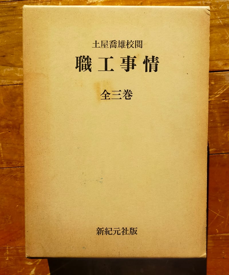 職工事情 全三巻 農商務省商工局、土屋喬雄（校閲）新紀元社 1976年