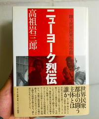 ニューヨーク烈伝 闘う世界民衆の都市空間　高祖岩三郎　青土社　2006年