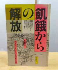 飢餓からの解放 南部アフリカの自立と協同組合運動　佐藤誠　芽ばえ社　1984年