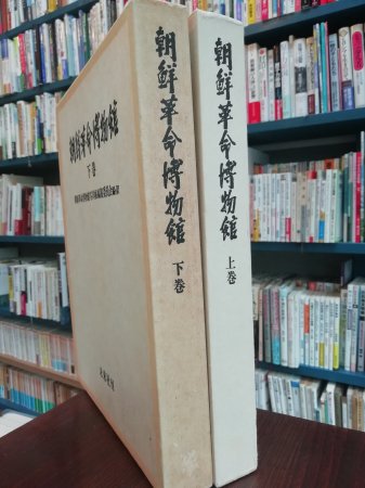 朝鮮革命博物館 下巻 朝鮮革命博物館 下巻 朝鮮革命博物館〈下巻〉 (1974年) |本