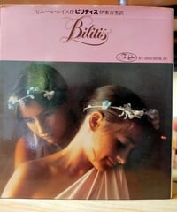 ビリティス　ピエール・ルイス　伊東杏里（訳）　宇野亜喜良（アートディレクト）　新書館　1977年