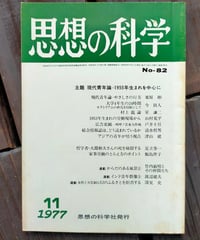 思想の科学 290号 主題＝現代青年論 1955年生まれを中心に　栗原彬、室謙二、戸井十月、ほか　1977年