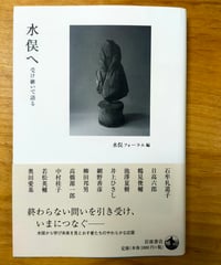 水俣へ 受け継いで語る　水俣フォーラム（編） 岩波書店　2018年