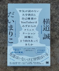 空気が読めない大学教員と自己嫌悪のYouTuberはみずからのコミュニケーション困難にどう向きあってきたか チームワークが苦手な人へ　横道誠、だいまりこ　翔泳社　2025年