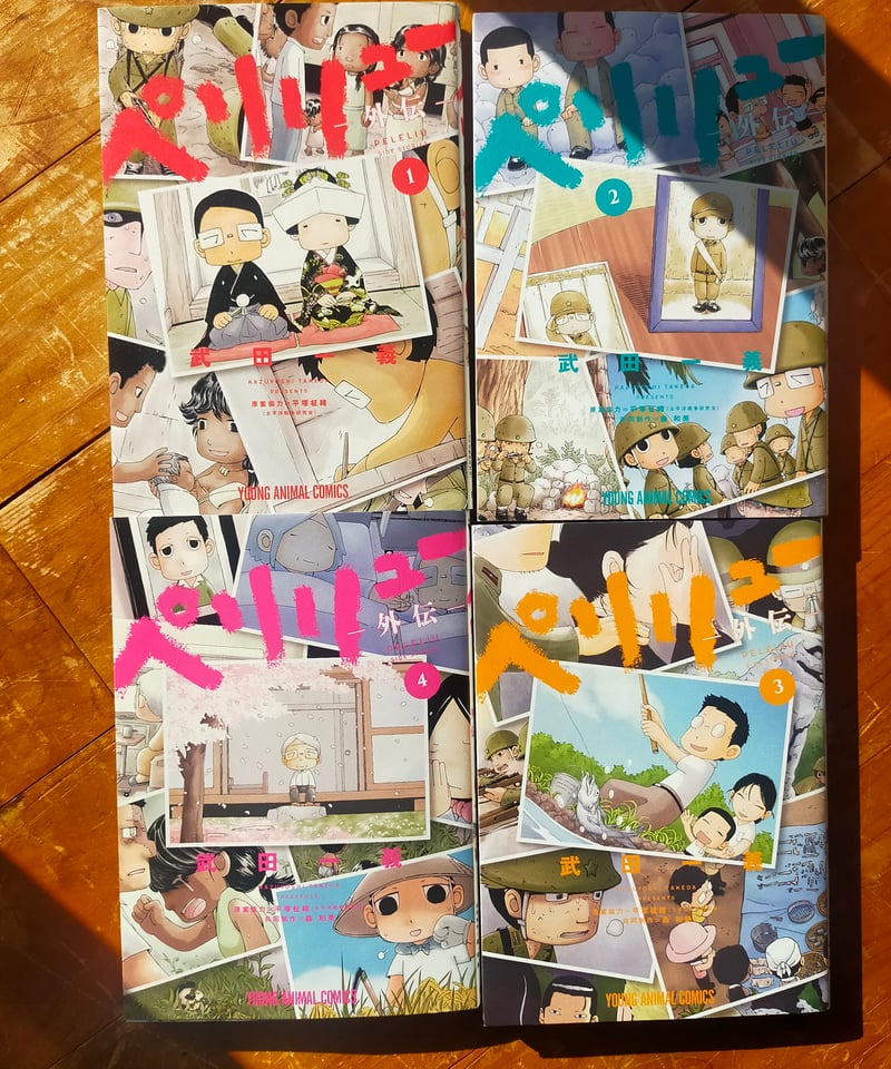 ペリリュー 外伝 全4巻 (ヤングアニマルコミックス) 武田一義、原案