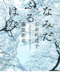 なみだふるはな（河出文庫）　石牟礼道子・藤原新也　☆新本
