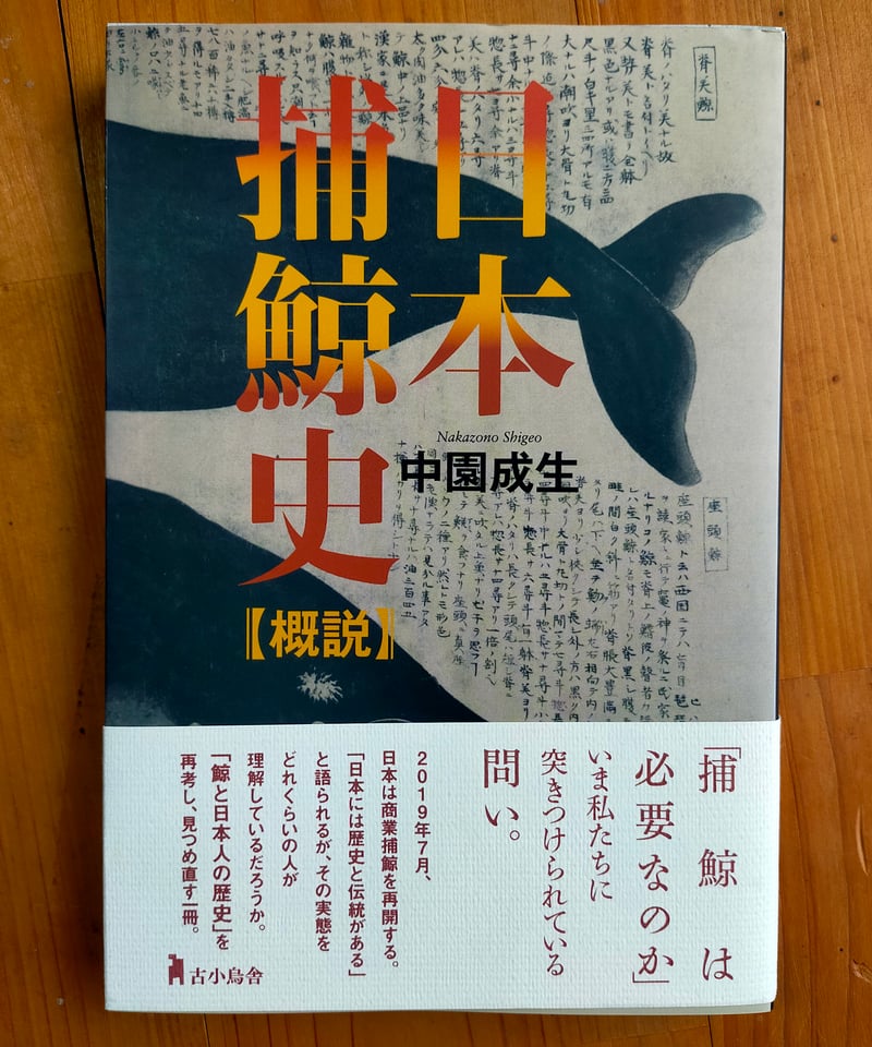 日本捕鯨史【概説】 中園成生 古今鳥舎 2019年 | カライモブックス