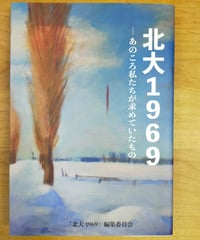 北大1969 あのころ私たちが求めていたもの　2021年