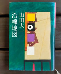 沿線地図　山田太一　作品社　1979年
