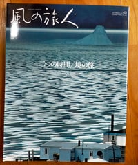 風の旅人 40号　二つの時間／境の旅　ユーラシア旅行社　2010年