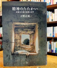 精神のたたかい 非暴力主義の思想と文学　立野正裕　スペース伽那　2007年