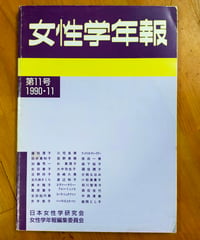 女性学年報 11号 日本女性学研究会　1990年