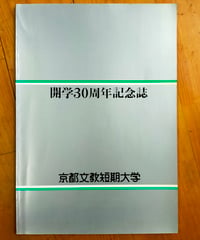 京都文教短期大学 開学30周年記念誌　1991年