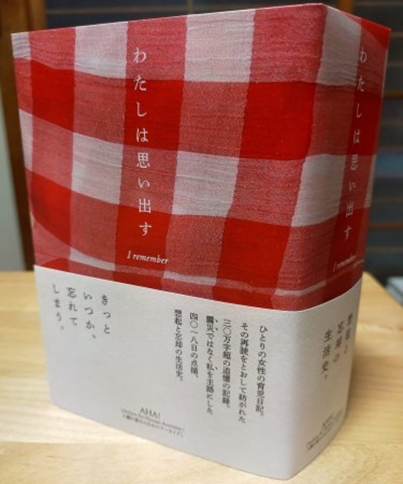 わたしは思い出す 11年間の育児日記を再読して ☆新本 | カライモブックス