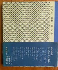 ジプシー歌集　ガルシア・ロルカ（詩・原画・デッサン）　長谷川四郎（訳）、池田満寿夫（装幀・レイアウト）　創樹社　1973年