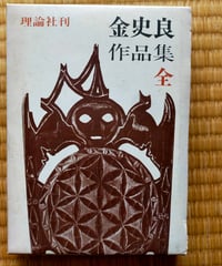 金史良作品集 全　金達寿（編）　理論社　1972年新装版