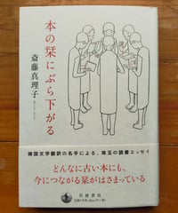 本の栞にぶら下がる　斎藤真理子　2023年